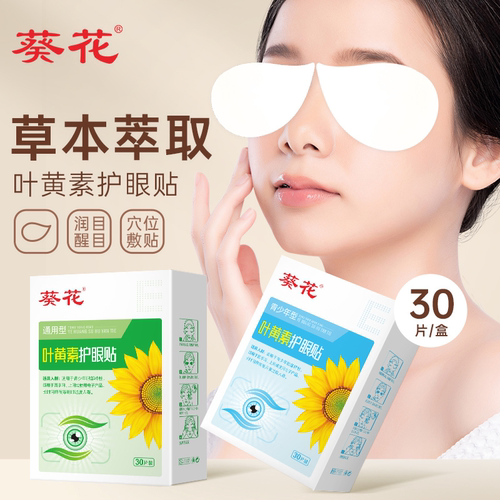 葵花缓解眼疲劳叶黄素润目护眼贴