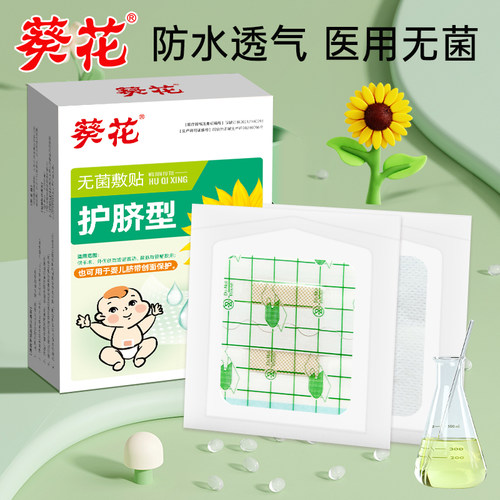 新生儿葵花无菌防水护脐贴