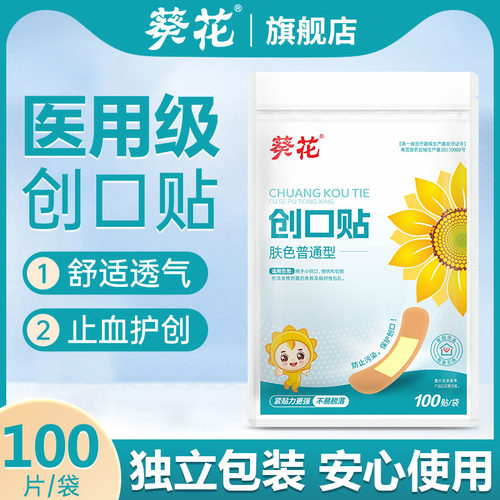 葵花家用透气创口贴100贴/袋