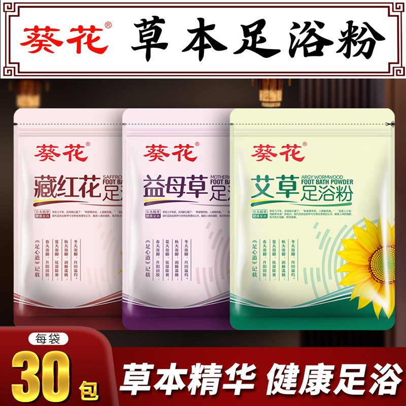 葵花草本足浴粉泡脚包30包/袋,婴童洗护,宝宝泡澡包/泡脚包,淘宝优惠券,粉丝福利购,淘宝优惠卷