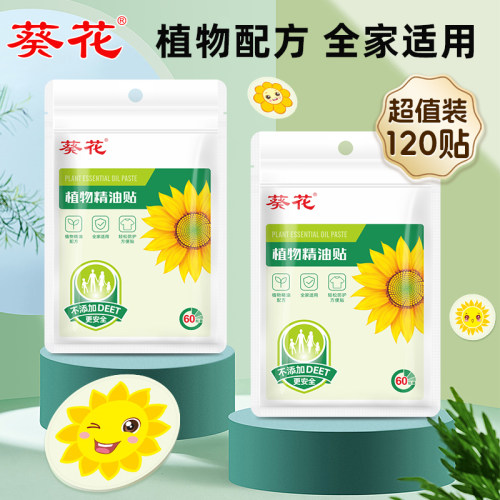 葵花儿童宝宝植物精油贴120贴