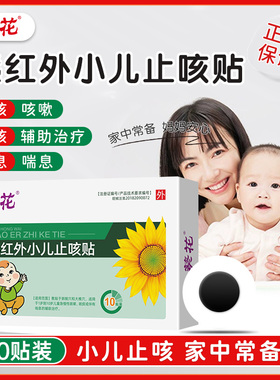 葵花牌小儿止咳贴远红外咳喘化痰儿童宝宝感冒贴婴幼儿咳嗽穴位贴