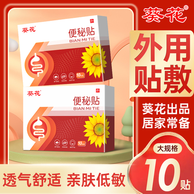 葵花便秘贴大人儿童通用
