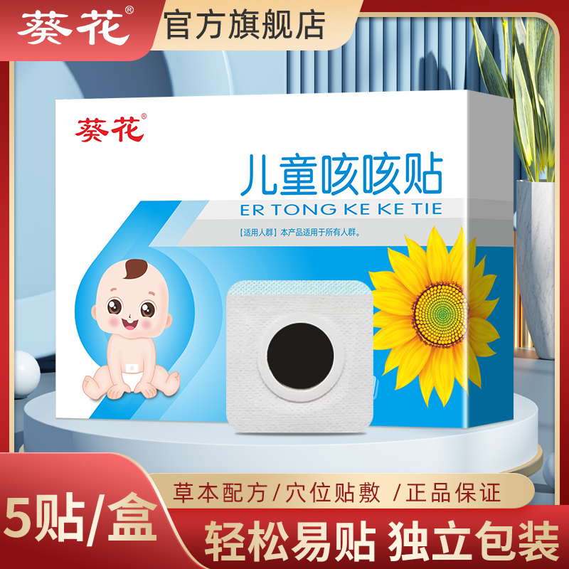 葵花儿童咳咳贴5贴/盒