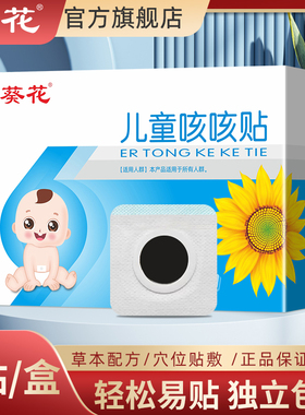 葵花儿童咳咳贴婴幼儿秋冬喉咙干痒宝宝痰多气喘保健透气肚脐贴