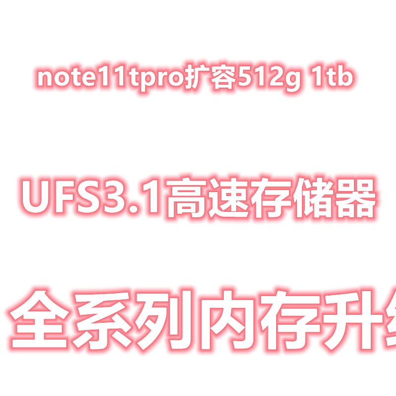 note11tpro扩容 内存升级 K50 扩容 K50RPO 小米扩容 魔改 K60PRO
