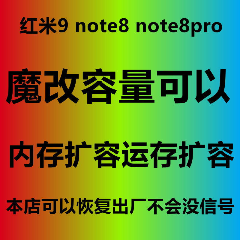 红米note8pro扩容 note8 红米扩容9 9a 魔改 内存升级 10A 字库