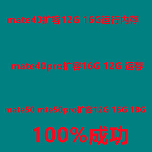 mate40pro扩容 mate40扩容 mate50扩容 mate50pro 升级内存 运存