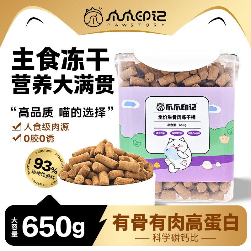 爪爪印记冻干生骨肉全价全期宠物主食零食鸡肉三文鱼配方650g大桶