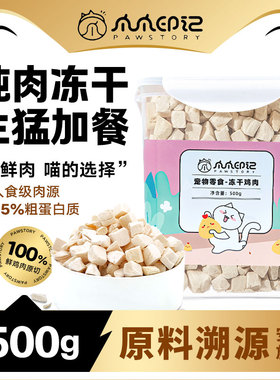 爪爪印记 冻干猫零食鸡肉桶鸡胸肉 500g纯肉宠物零食桶猫犬通用