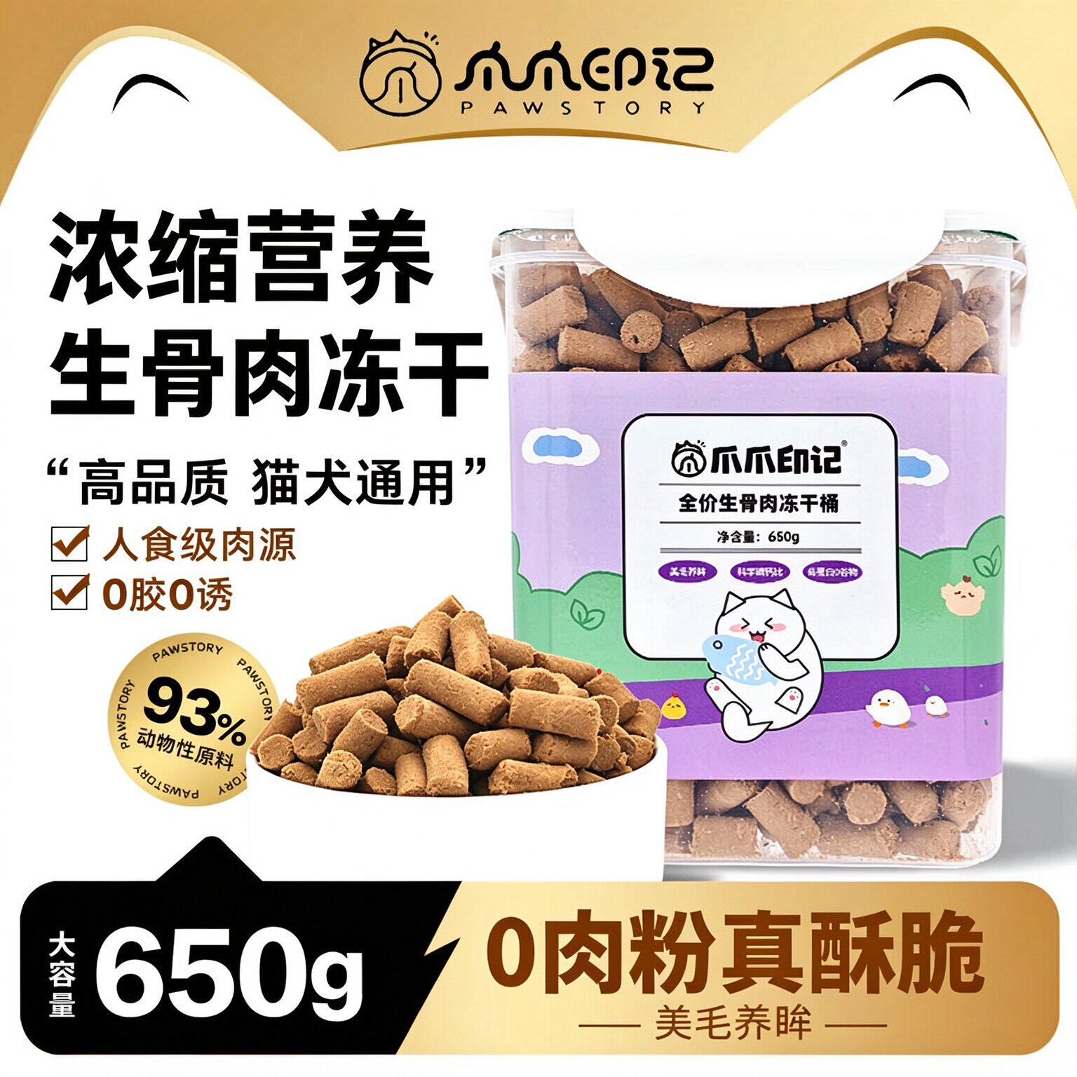 爪爪印记 主食冻干生骨肉桶 宠物猫咪狗狗冻干零食鸡肉三文鱼味