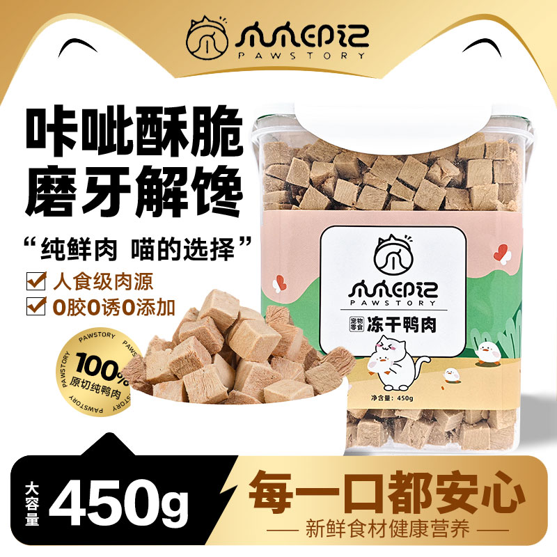 爪爪印记宠物食品冻干猫零食鸭肉