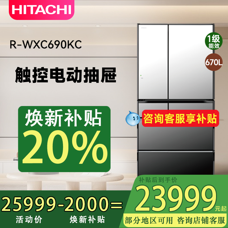 【国家补贴8折】日立冰箱690KC