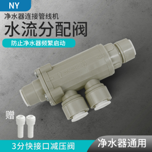南阳水流分配器分水阀无桶机净水器连接管线机频繁启动配件分流阀