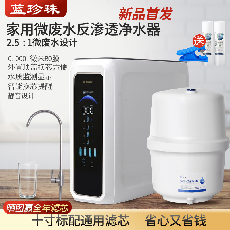 蓝珍珠云之星A8微废水家用净水器反渗透直饮水机厨房管线机套装