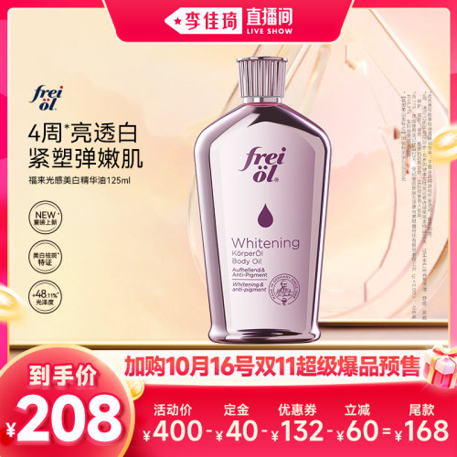 【加购10月16号李佳琦超级爆品节】福来美白保湿润肤身体精华油