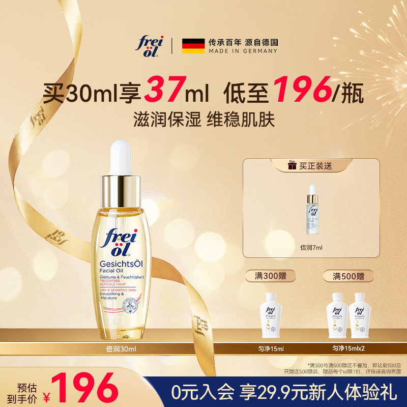 德国freiol福来水光瓶倍润面部精华油脸部补水保湿按摩油