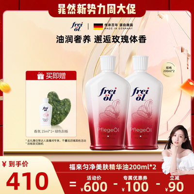 【晁然推荐】福来freiol玫瑰身体油保湿香氛按摩精华油200ml*2