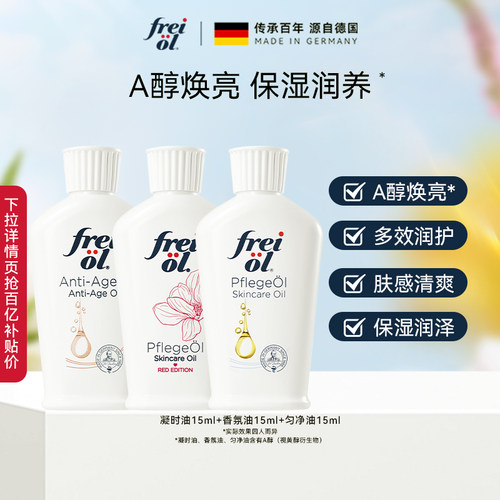 【百补】freiol福来匀净香氛凝时a醇保湿身体精油体验礼15ml*3