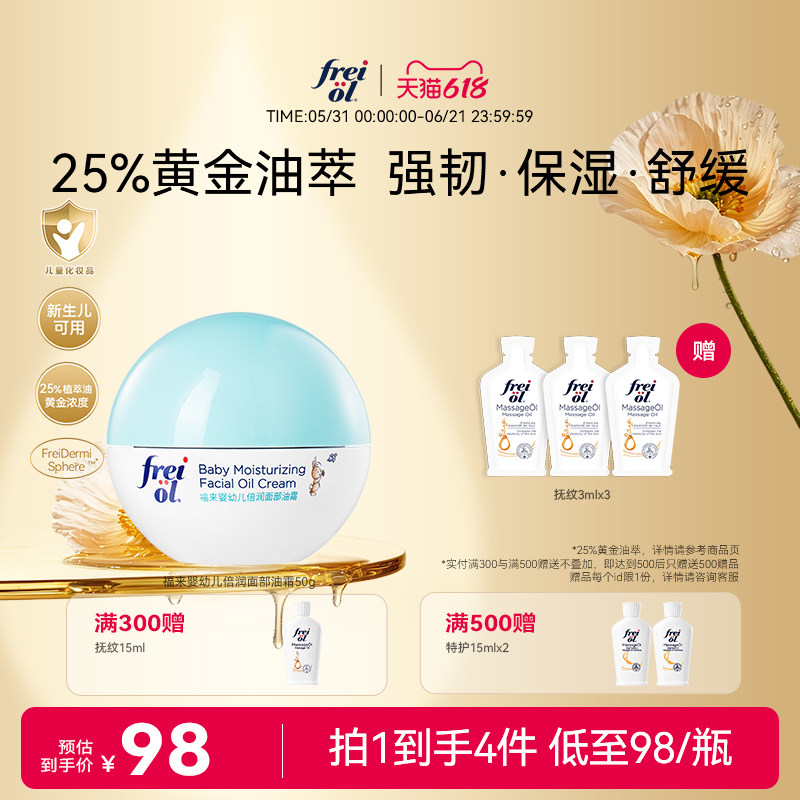 【新品】freiol福来婴儿油倍润面部油霜新生宝宝保湿面霜舒缓温和