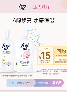 【达人派样】freiol福来匀净焕亮美肤va身体油体验礼15ml*2