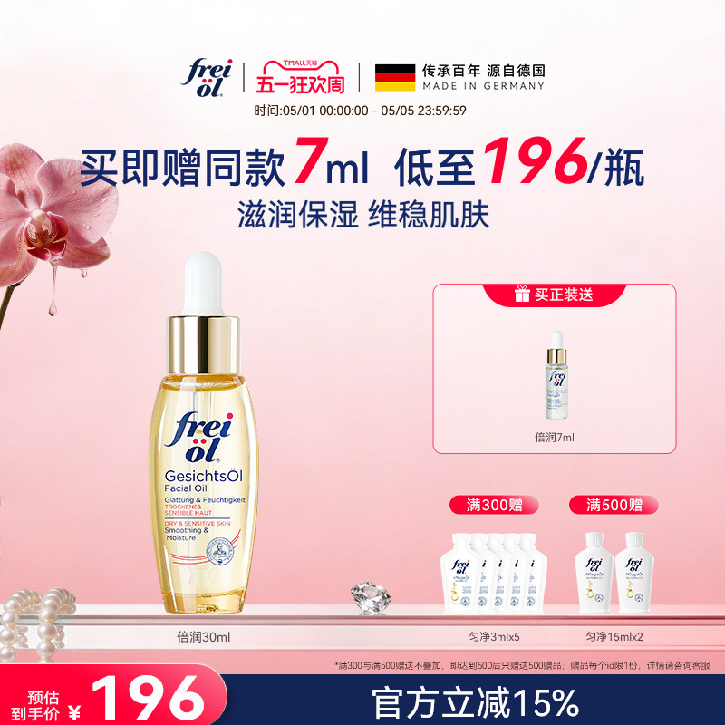 德国freiol福来水光瓶倍润面部精华油脸部补水保湿按摩油