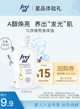 【会员专享】匀净freiol福来身体油以油养肤保湿按摩身体护理30ml