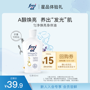 按摩身体护理30ml 匀净freiol福来身体油以油养肤保湿 会员专享