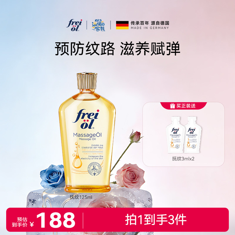 freiol福来抚纹油身体油防纹按摩护理精华油保湿补水身体乳