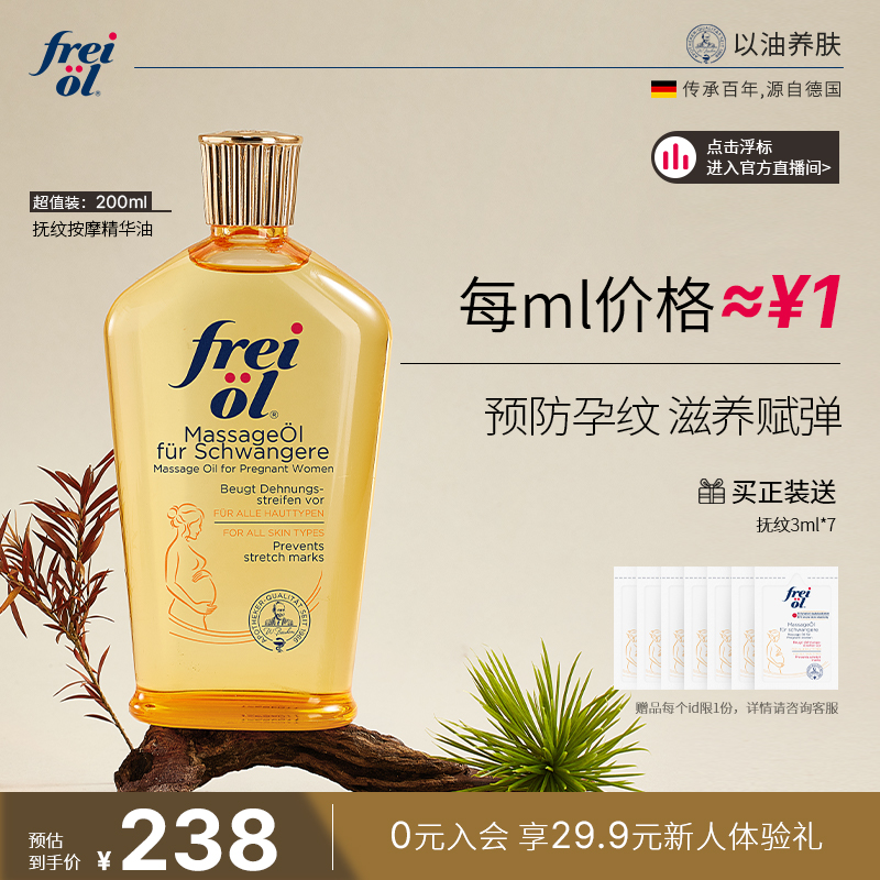 德国freiol福来防孕纹润肤身体油按摩抚纹孕妇身体乳护理精油