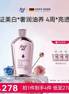【新品】freiol福来光感美白精华油身体油干燥皮肤滋润保湿补水乳