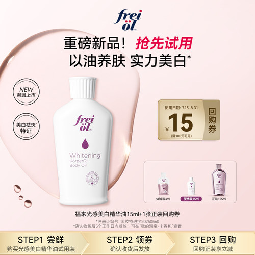 福来美白精华身体油15ml+回购券