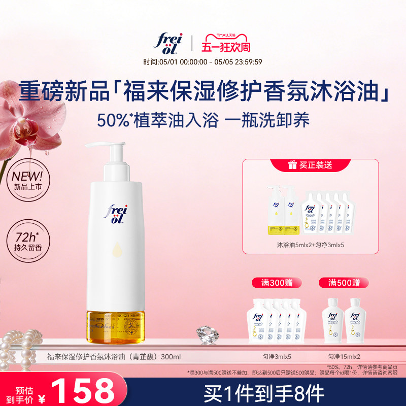 【新品】freiol福来香氛沐浴油甜扁桃沐浴露乳保湿留香干皮修护