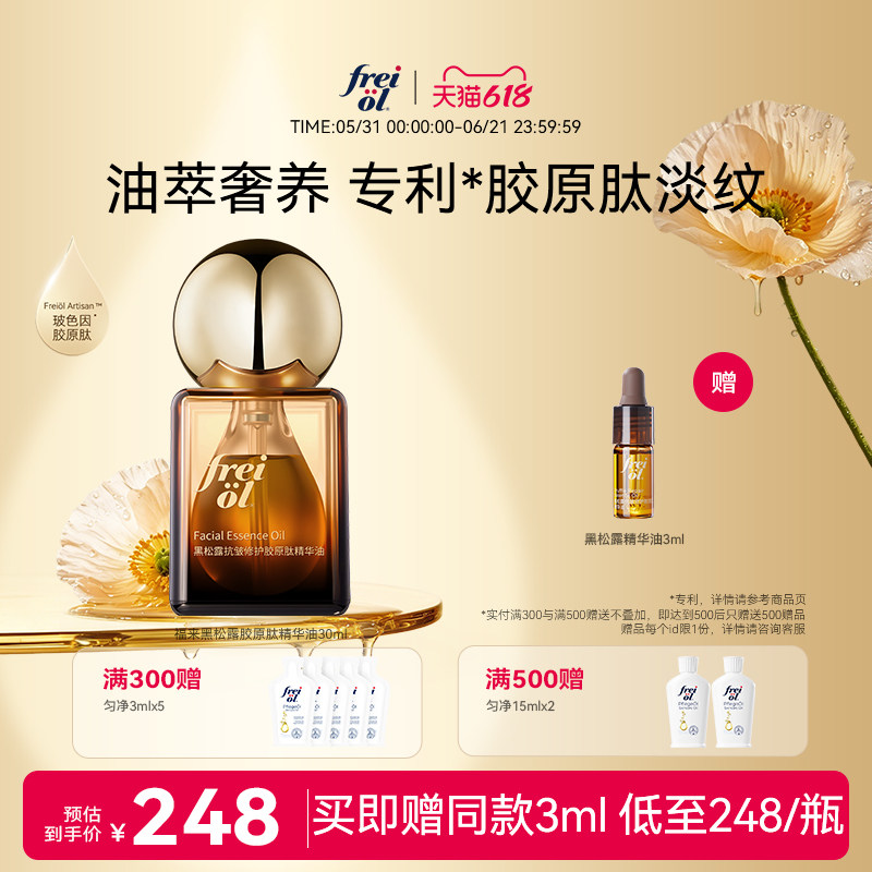 【新品】freiol福来黑松露油抗皱修护胶原肽面部精华油脸部精华油