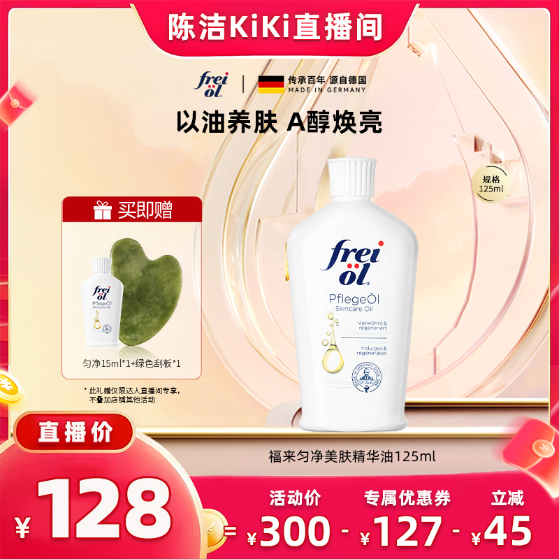 freiol福来匀净美肤保湿身体油