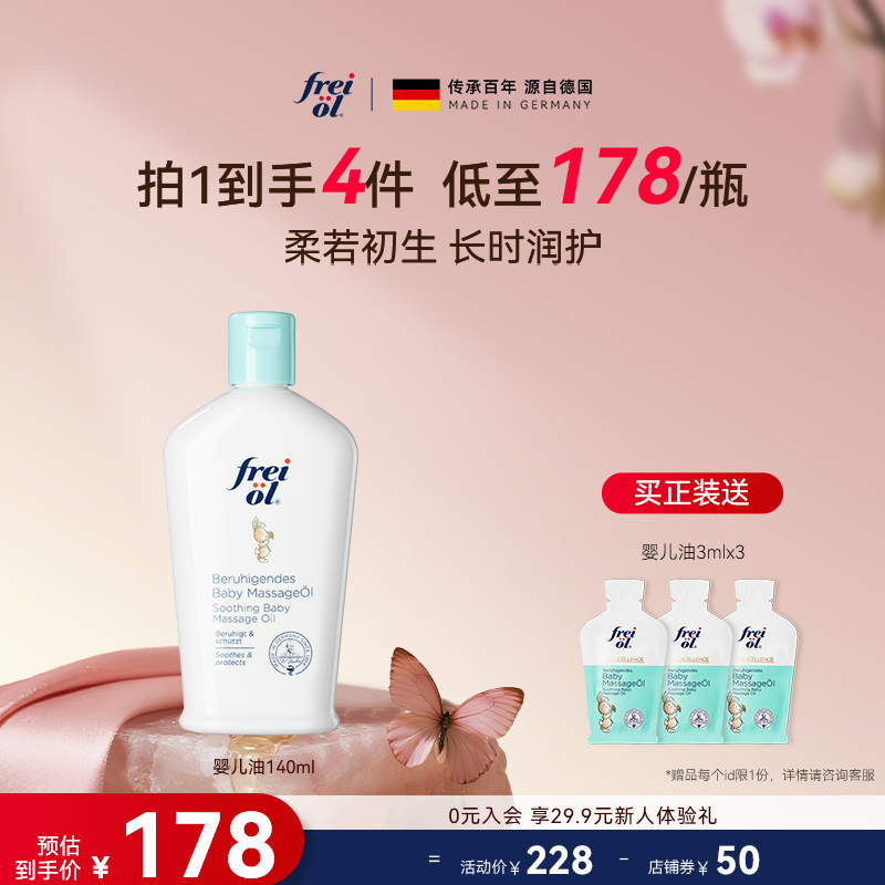 德国freiol福来婴儿油宝宝抚触油新生儿润肤油按摩油保湿身体油