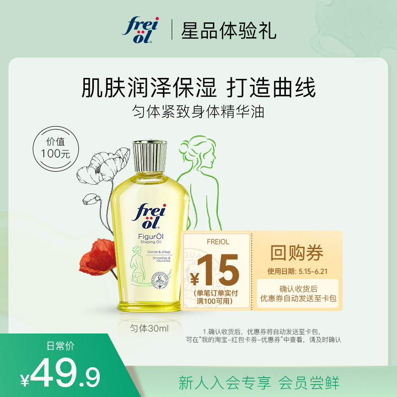 【会员专享】福来freiol纤体塑身体油保湿运动健身紧致按摩油30ml