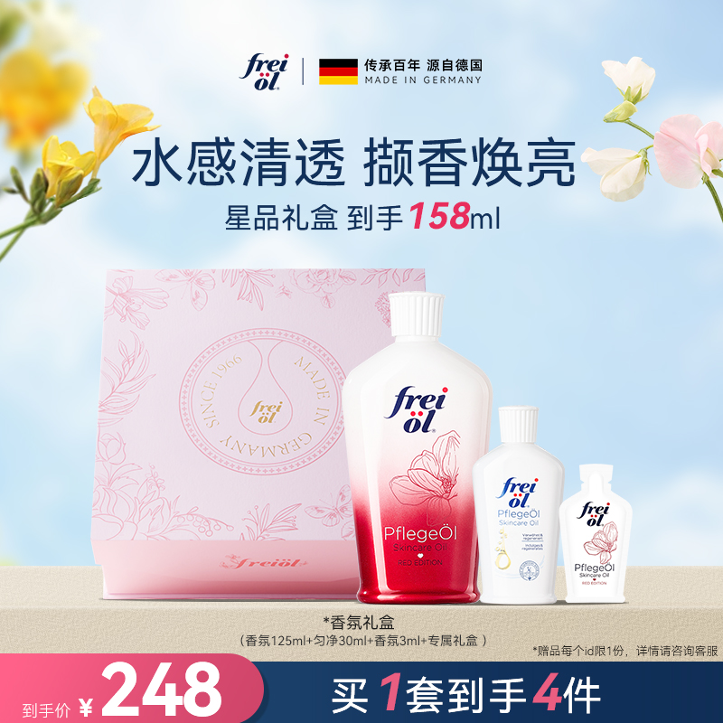 【圣诞礼物】freiol福来香氛玫瑰身体精华油按摩油身体乳礼盒