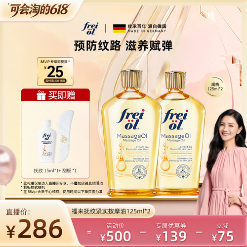 【胡可推荐】福来freiol抚纹油身体油防纹滋润紧致精华油125ml*2