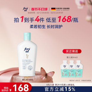德国freiol福来婴儿油宝宝抚触油新生儿润肤油按摩油儿童身体油