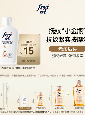 【顺手买一件】freiol预防纹路身体油润肤按摩淡纹抚纹精华油15ml
