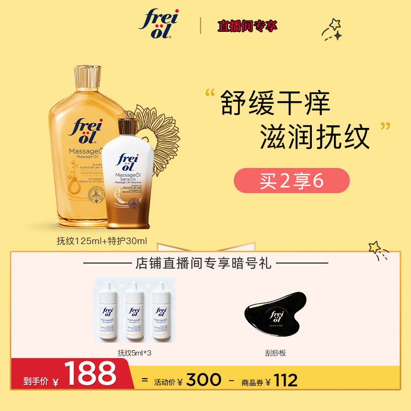 【直播专享】德国freiol福来身体油防孕纹润肤身体乳护理按摩精油