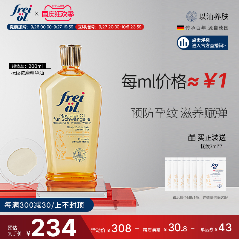 德国freiol福来防孕纹润肤身体油按摩抚纹孕妇身体乳护理精油