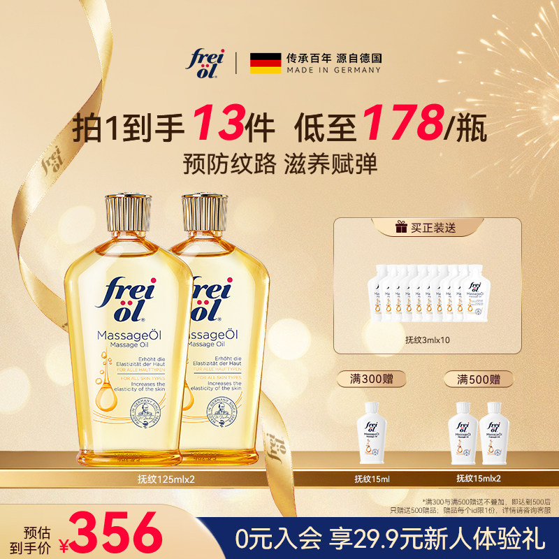 德国freiol福来抚纹油身体油防纹润肤身体按摩护理保湿补水精华油