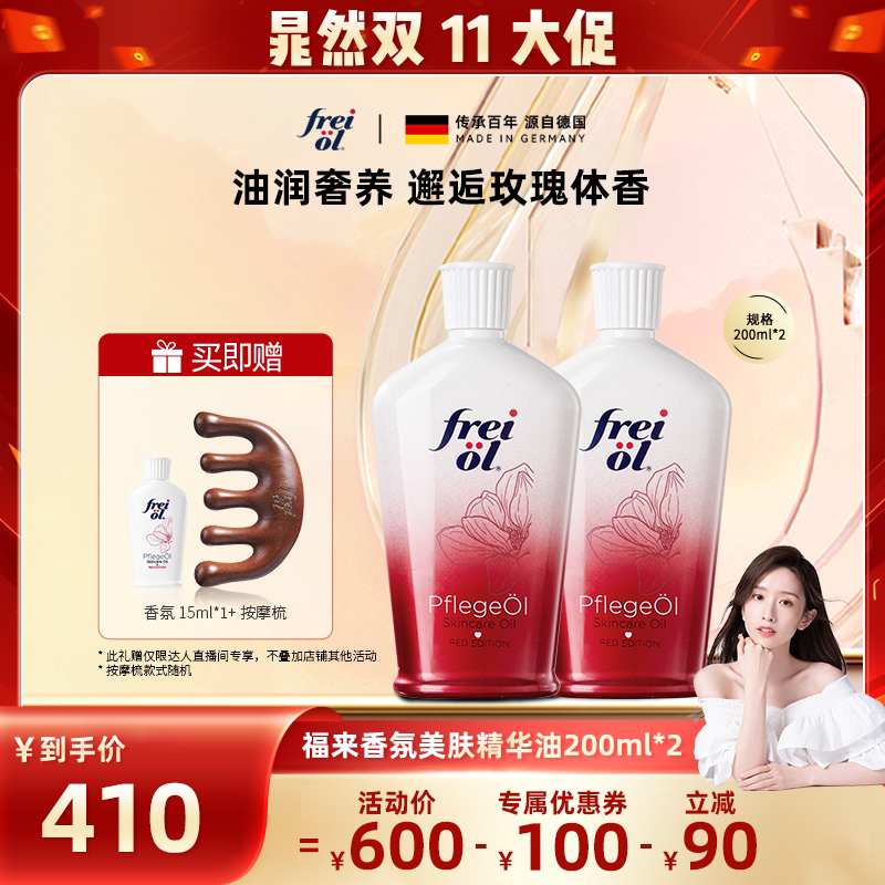 【晁然推荐】福来freiol玫瑰身体油保湿香氛按摩精华油200ml*2