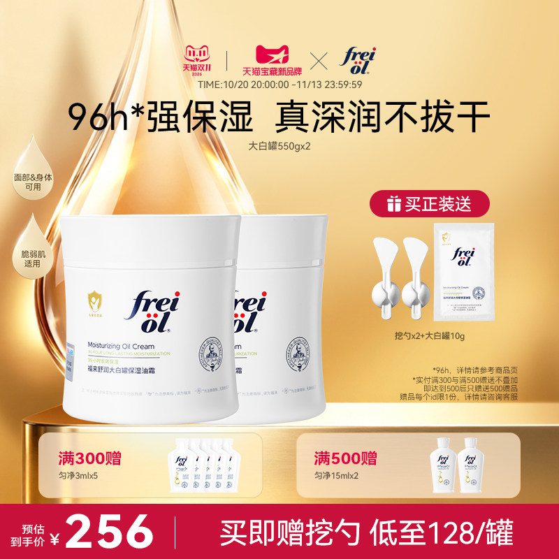 【新品】freiol福来大白罐油霜角鲨烷修护保湿舒缓敏感肌身体乳霜