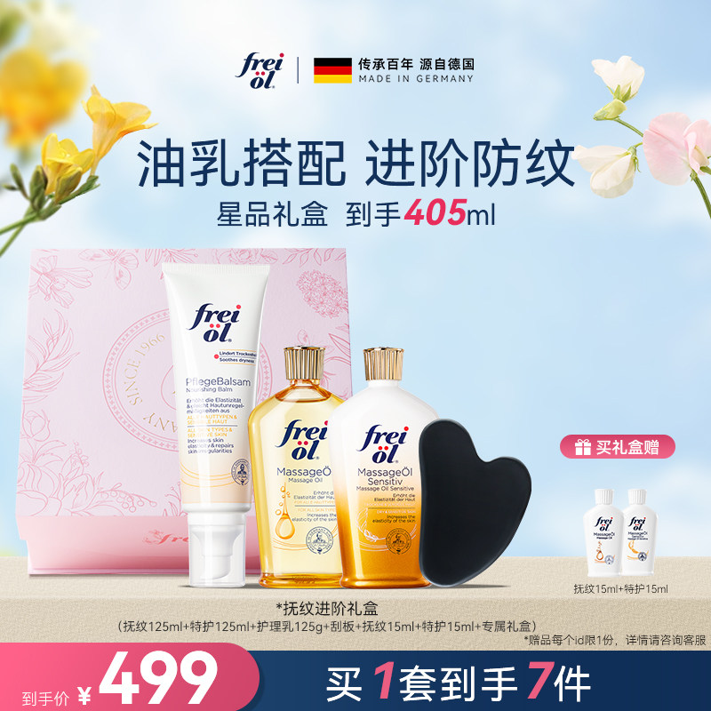 【星品礼盒】freiol福来抚纹特护身体油防纹油护肤身体乳礼盒