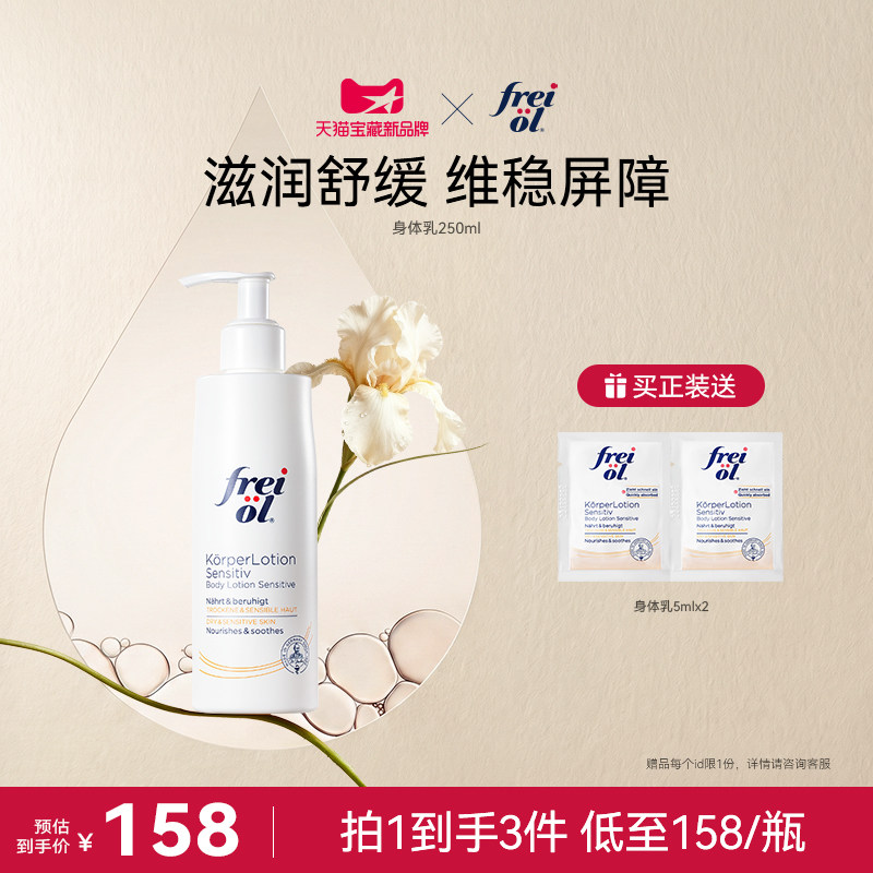 【立即抢购】freiol福来身体乳滋润补水润肤舒缓身体霜身体乳按摩
