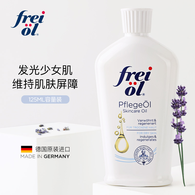 【达人推荐】FREIOL福来身体乳保湿补水精华油按摩油女125ml