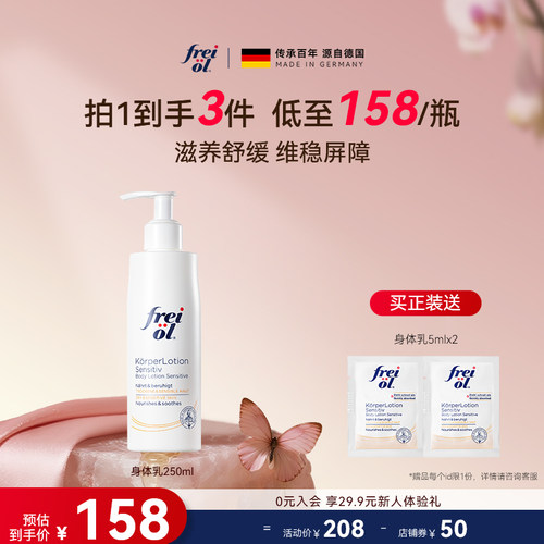 freiol福来保湿滋润身体乳